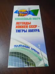 _ Легенды хоккея СССР - Тигры Амура 2005 Хабаровск