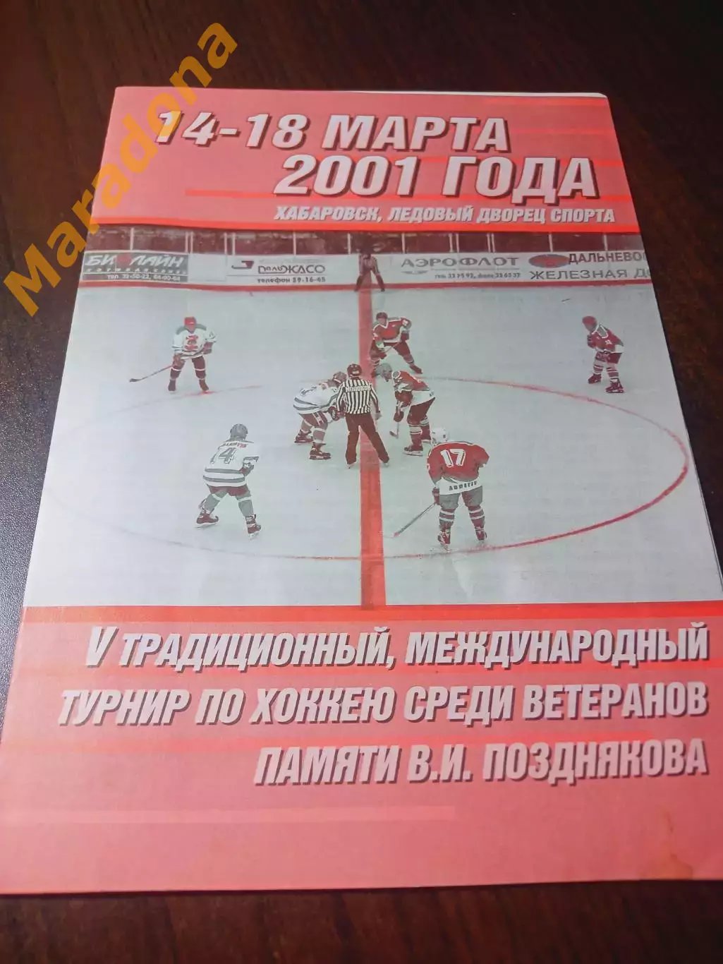 _ турнир Позднякова 2001 Хабар Комсомольск Чита Москва Казань Ангарск Новоси КНР