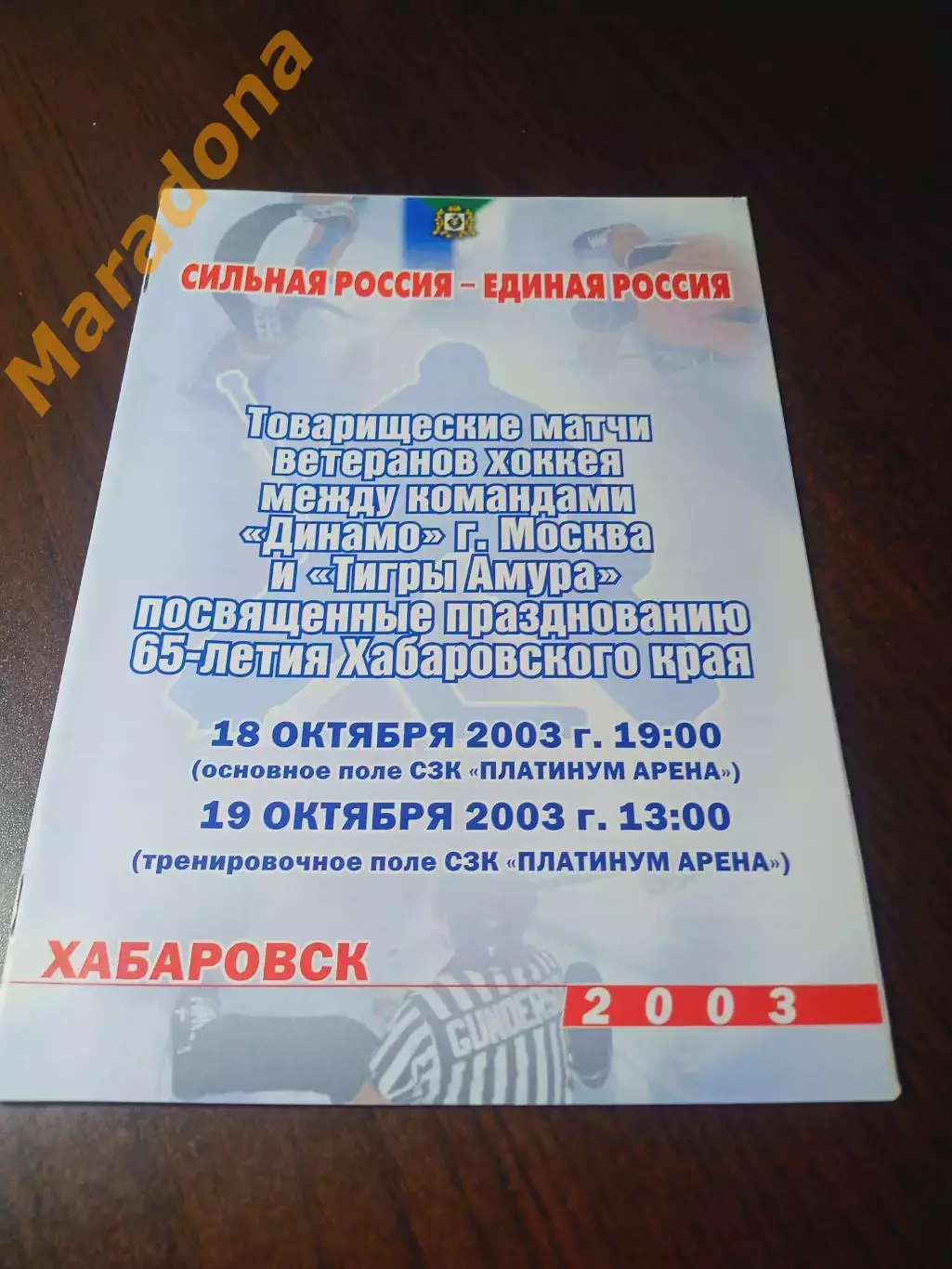 _ Тигры Амура Хабаровск - Динамо Москва 2003 ветераны