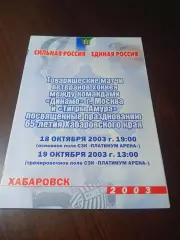 _ Тигры Амура Хабаровск - Динамо Москва 2003 ветераны