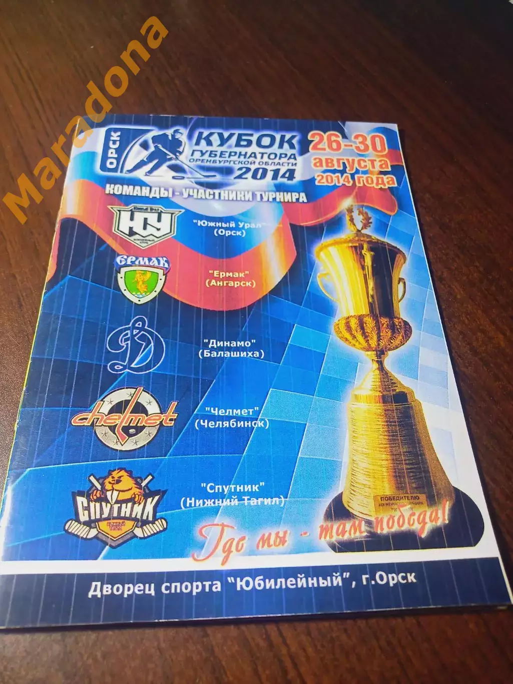 _ Кубок Губернатора 2014 Орск Ангарск Динамо Балашиха Челябинск Нижний Тагил