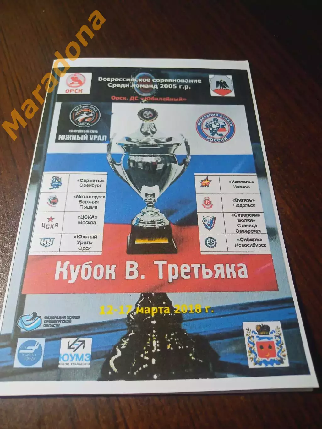 _ Кубок Третьяка юноши 2018 Орск Оренб Пышма ЦСКА Москва Ижевск Подольск Новосиб