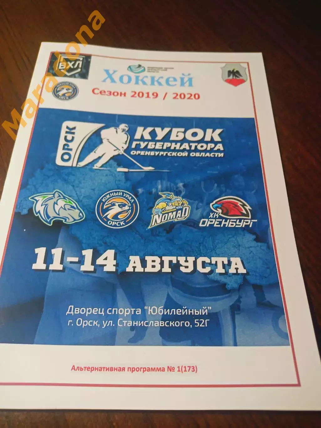 _ Кубок Губернатора 2019 Орск Оренбург Нур-Султан Горняк Учалы/Верхняя Пышма