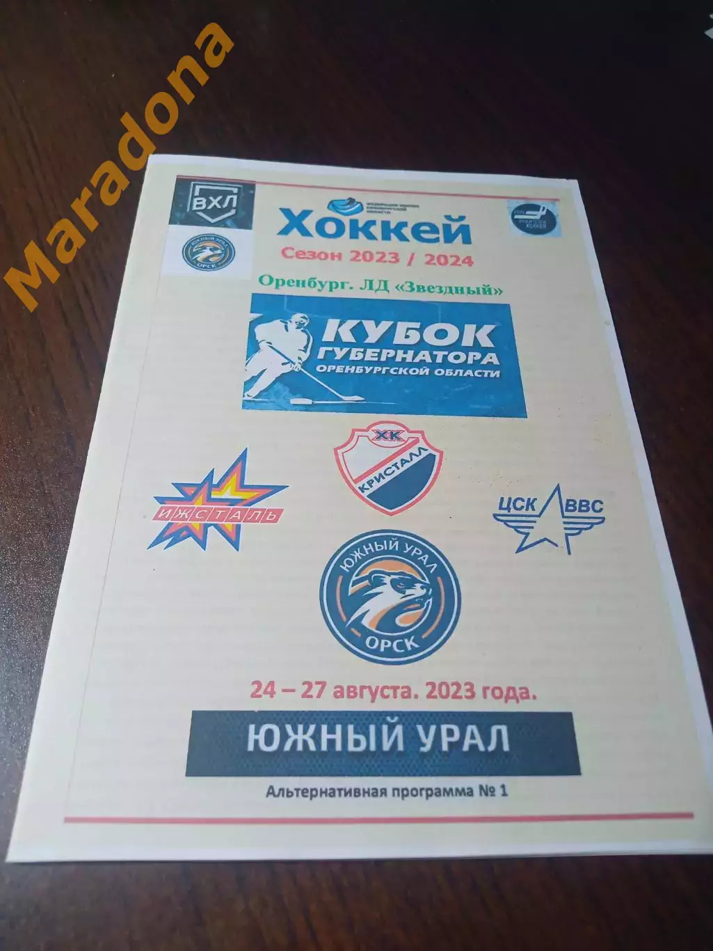 _ Кубок Губернатора 2023 Орск Ижсталь Ижевск ЦСК ВВС Самара Кристалл Саратов
