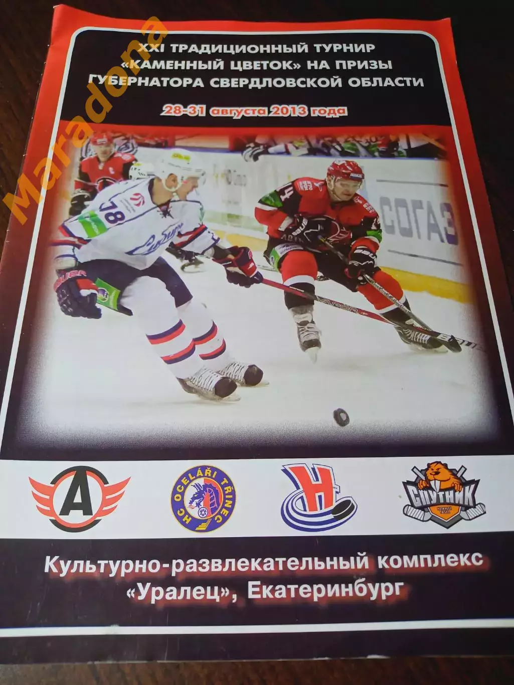 _ Каменный цветок 2013 Екатеринбург Автомобилист Оцеларжи Чехия Новосибир Тагил