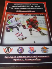 _ Каменный цветок 2013 Екатеринбург Автомобилист Оцеларжи Чехия Новосибир Тагил