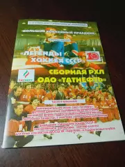 _ Легенды хоккея СССР - Татнефть 2014 Альметьевск