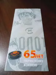 _ 65 лет пермскому хоккею 2012 Пермь