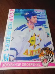 _ Хоккейное обозрение 1999 Амур Хабаровск №4