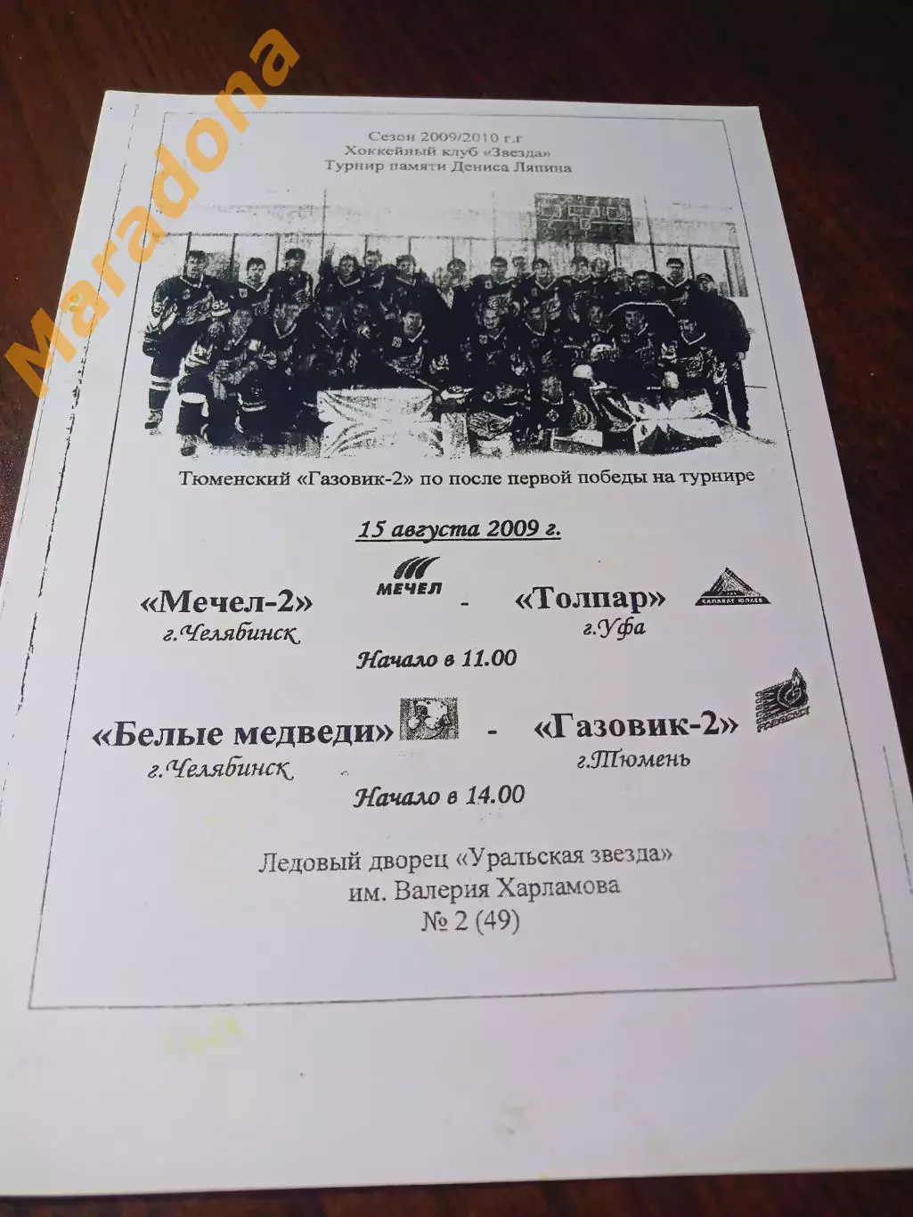 _ турнир Ляпина 2009 Чебаркуль Мечел-Толпар Уфа+Медведи Челябинск-Газовик Тюмень
