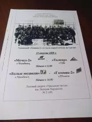 _ турнир Ляпина 2009 Чебаркуль Мечел-Толпар Уфа+Медведи Челябинск-Газовик Тюмень