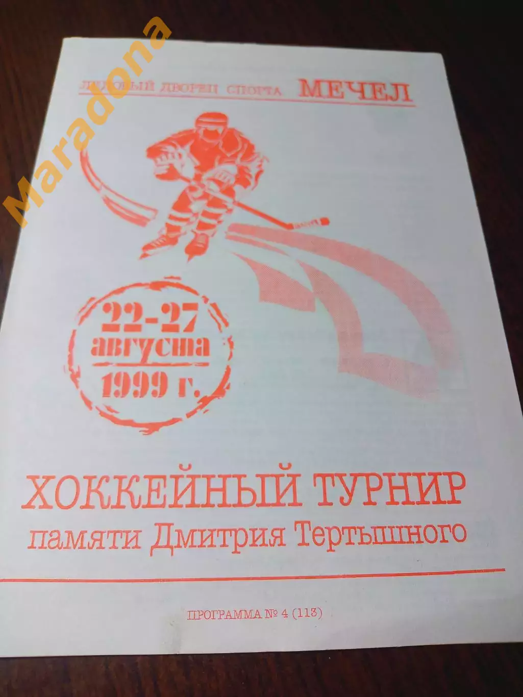 _ турнир Тертышного 1999 Челябинск Екатеринбург Тюмень Новосиб Новотроицк-Орск