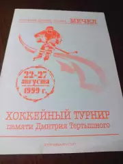 _ турнир Тертышного 1999 Челябинск Екатеринбург Тюмень Новосиб Новотроицк-Орск