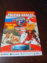 _ флаер/афишка Россия - Канада 2007 Уфа Суперсерия
