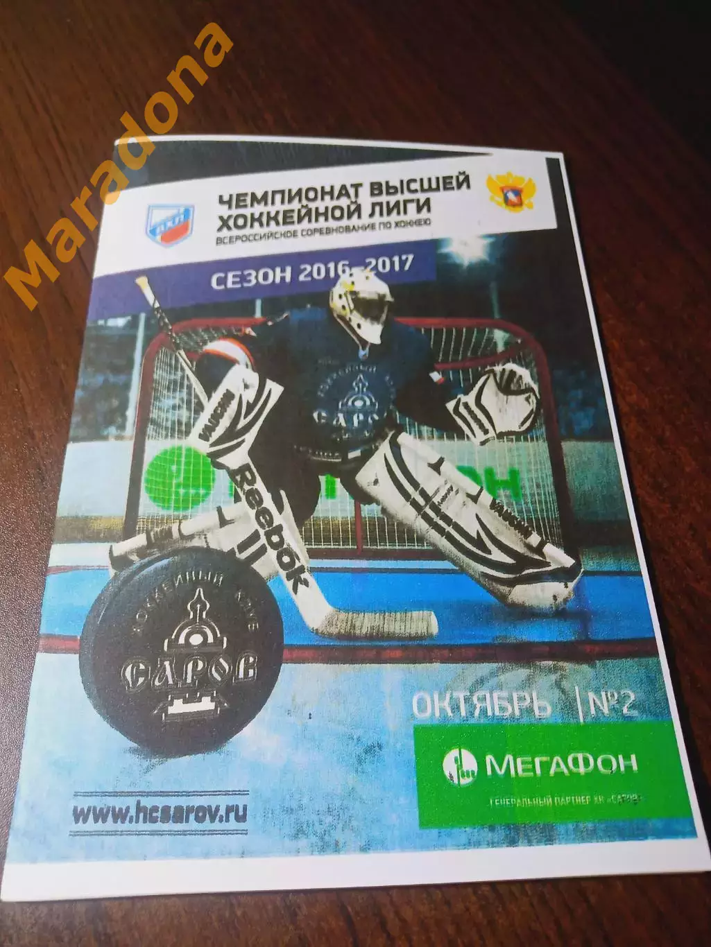 _ Саров -Орск + Челмет Челябинск + Зауралье Курган + Рубин Тюмень 2016/2017