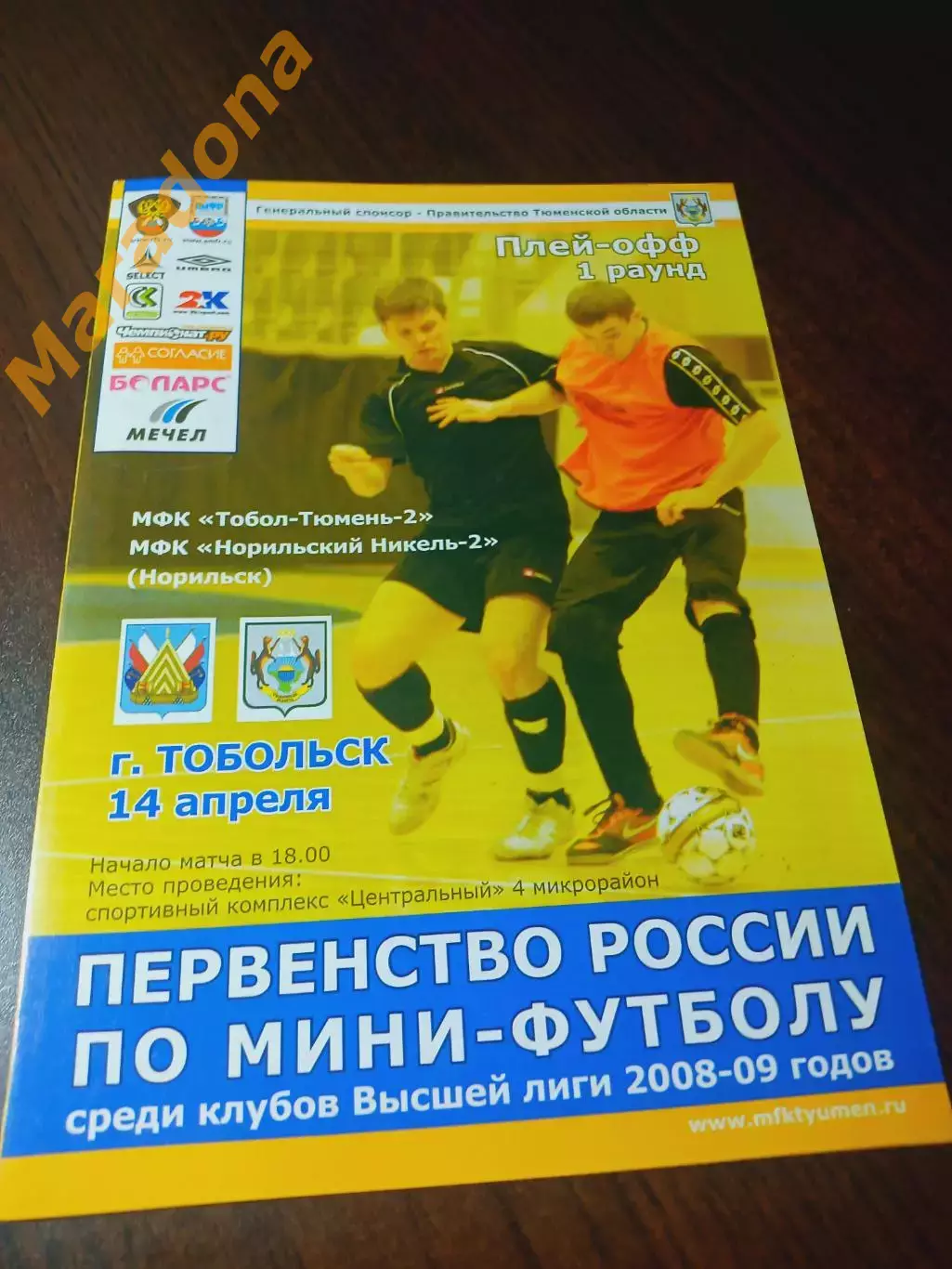 _ Тобол-Тюмень-2 Тобольск - Норильский никель-2 Норильск 2008/2009 Плей-офф
