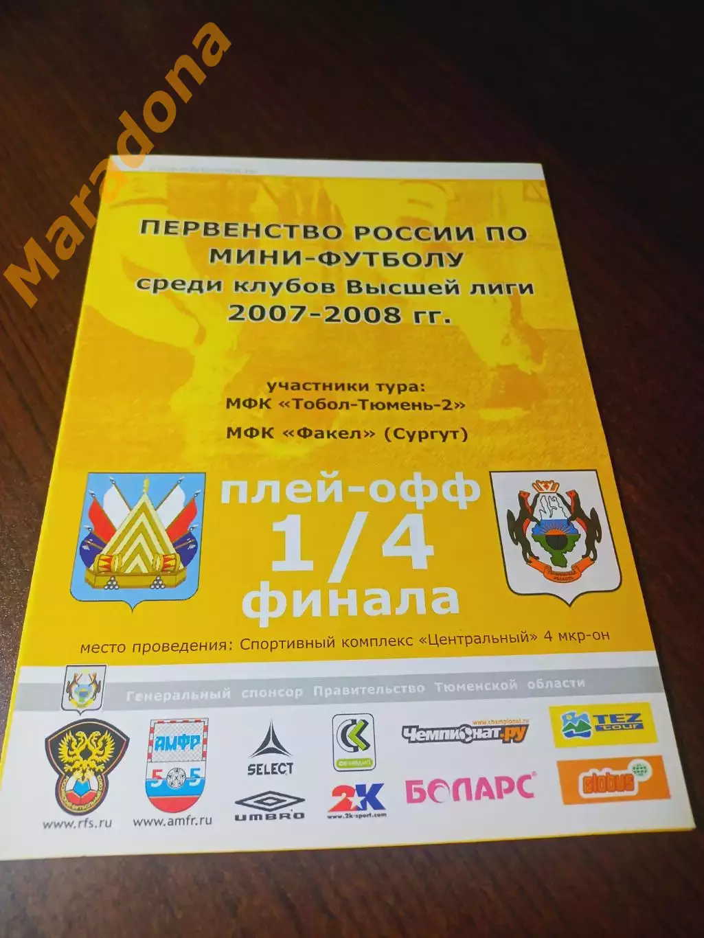 _ Тобол-Тюмень-2 - Факел Сургут 2007/2008 Плей-офф Тобольск