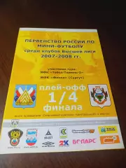 _ Тобол-Тюмень-2 - Факел Сургут 2007/2008 Плей-офф Тобольск