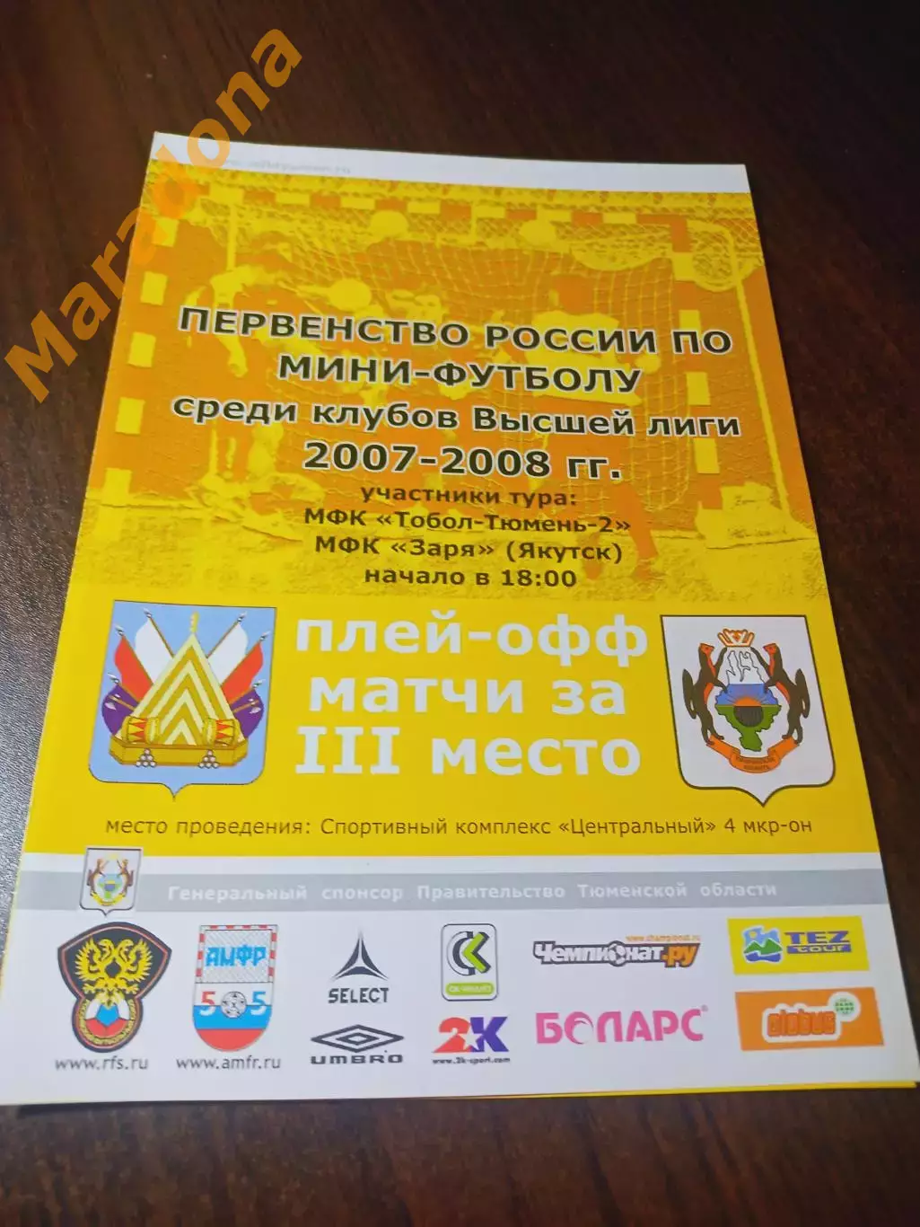 _ Тобол-Тюмень-2 Тобольск - Заря Якутск 2007/2008 Плей-офф