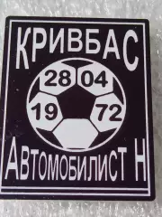 Кривбасс Кривой Рог - Автомобилист Нальчик 1972 Чемпионат СССР