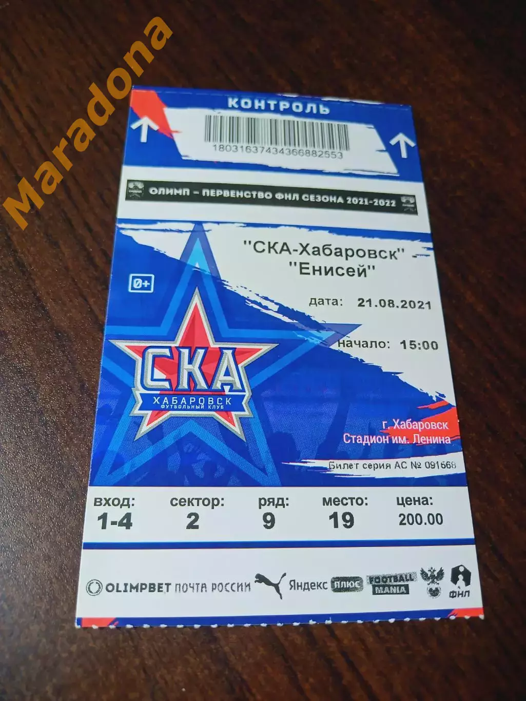 _ СКА Хабаровск - Енисей Красноярск 2021 / 2022 с корешком