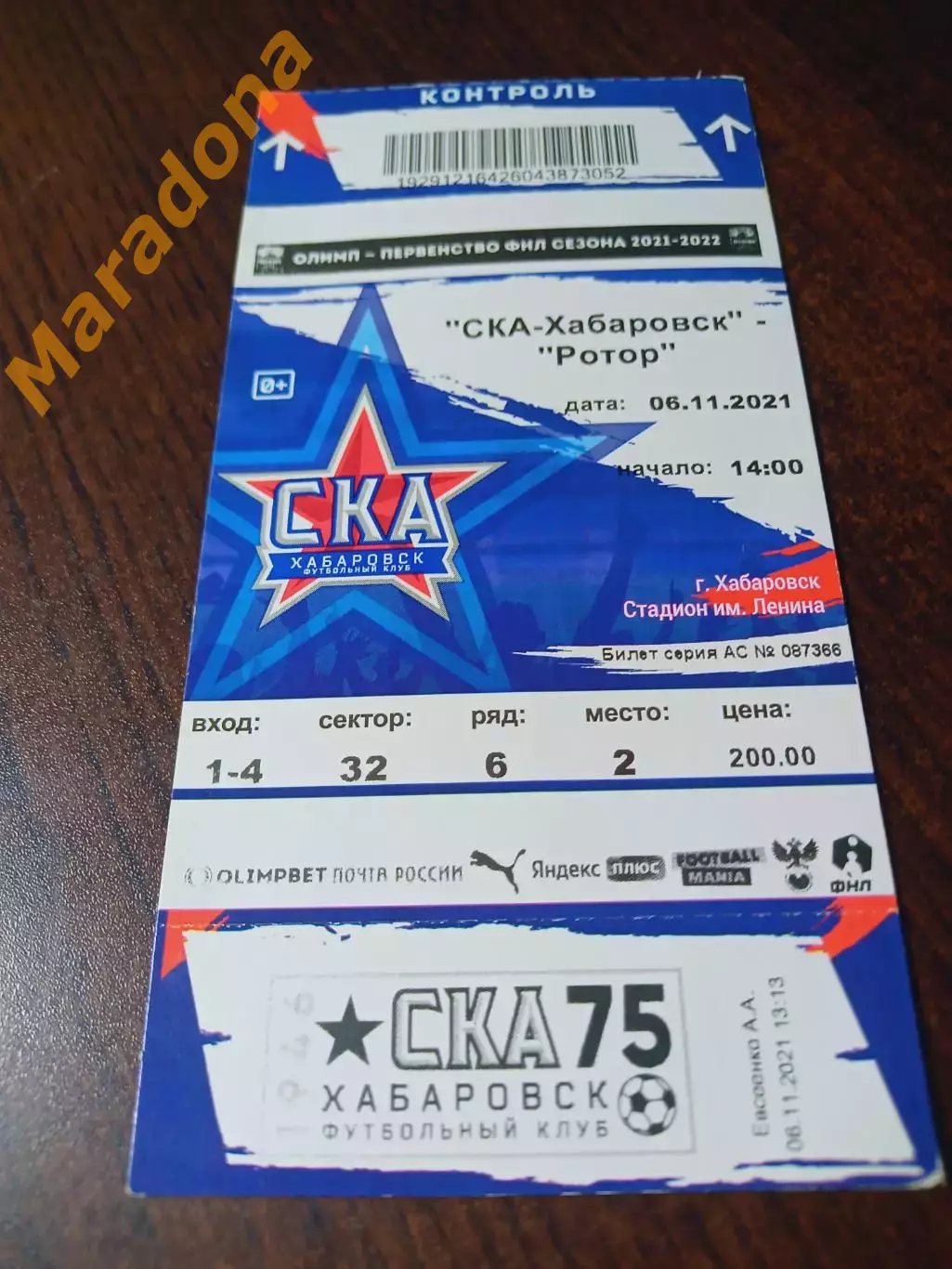 _ СКА Хабаровск - Ротор Волгоград 2021 / 2022 с корешком
