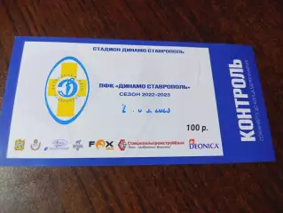 _ Динамо Ставрополь - Дружба Майкоп 2022 / 2023 с корешком