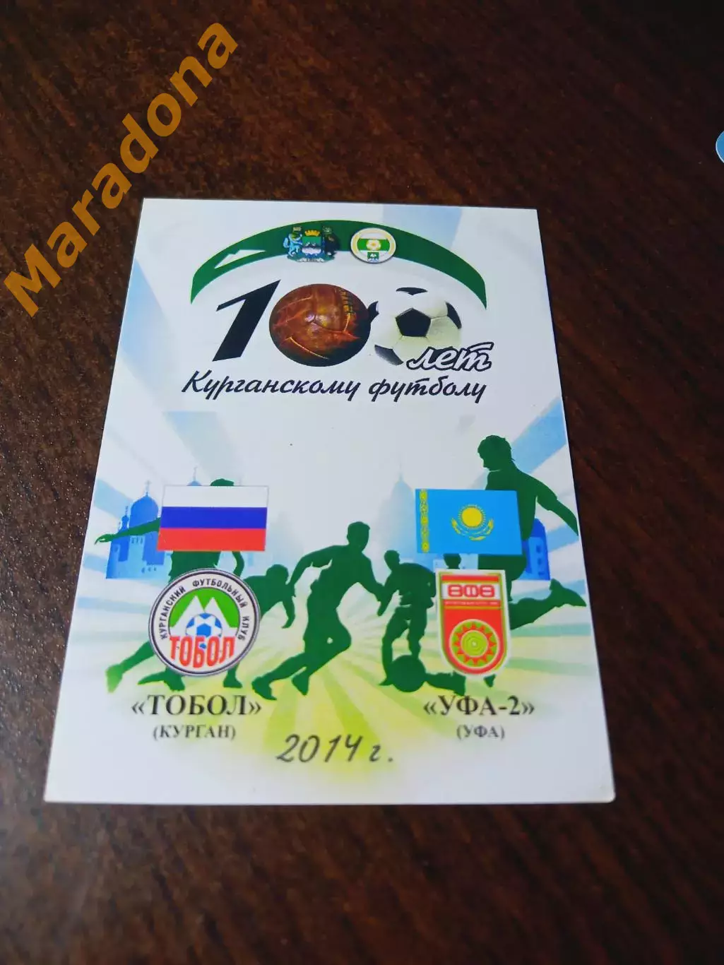 _ Тобол Курган - Уфа-2 Уфа 2014 100 лет Курганскому футболу 2014/2015