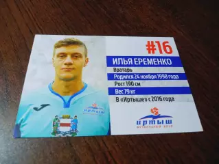 _ Илья Еременко № 16 Иртыш Омск