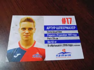 _ Артур Шлееермахер № 17 Иртыш Омск