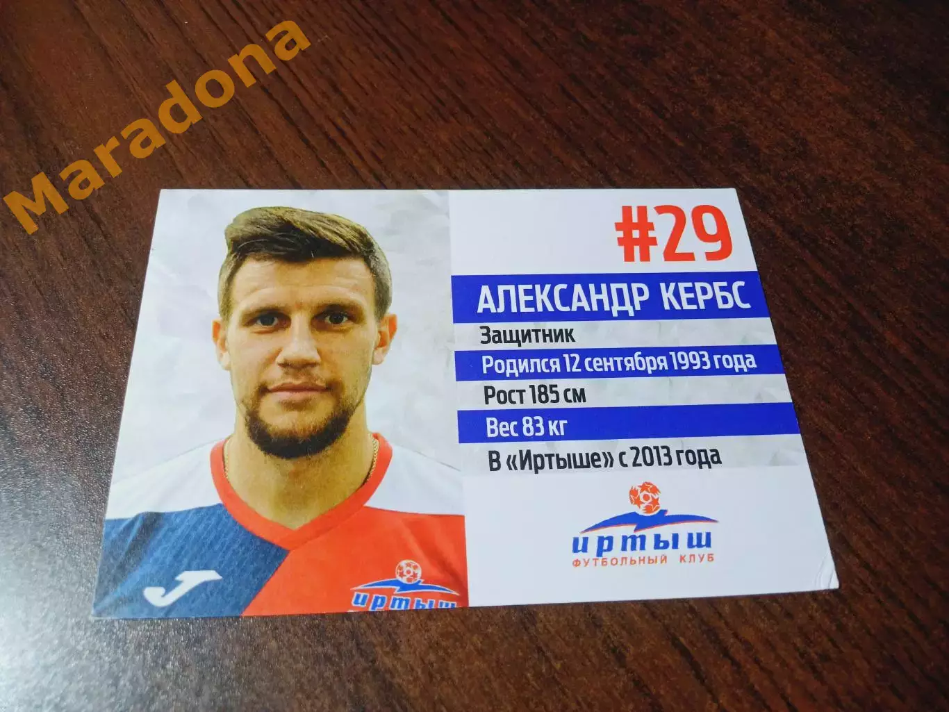 _ Александр Кербс № 29 Иртыш Омск