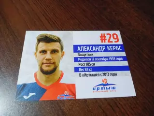 _ Александр Кербс № 29 Иртыш Омск