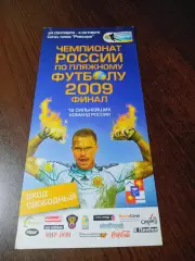_ Финал Сочи 2009 Курган Ростов Новосиб Саратов Липецк Самара Калининград Питер