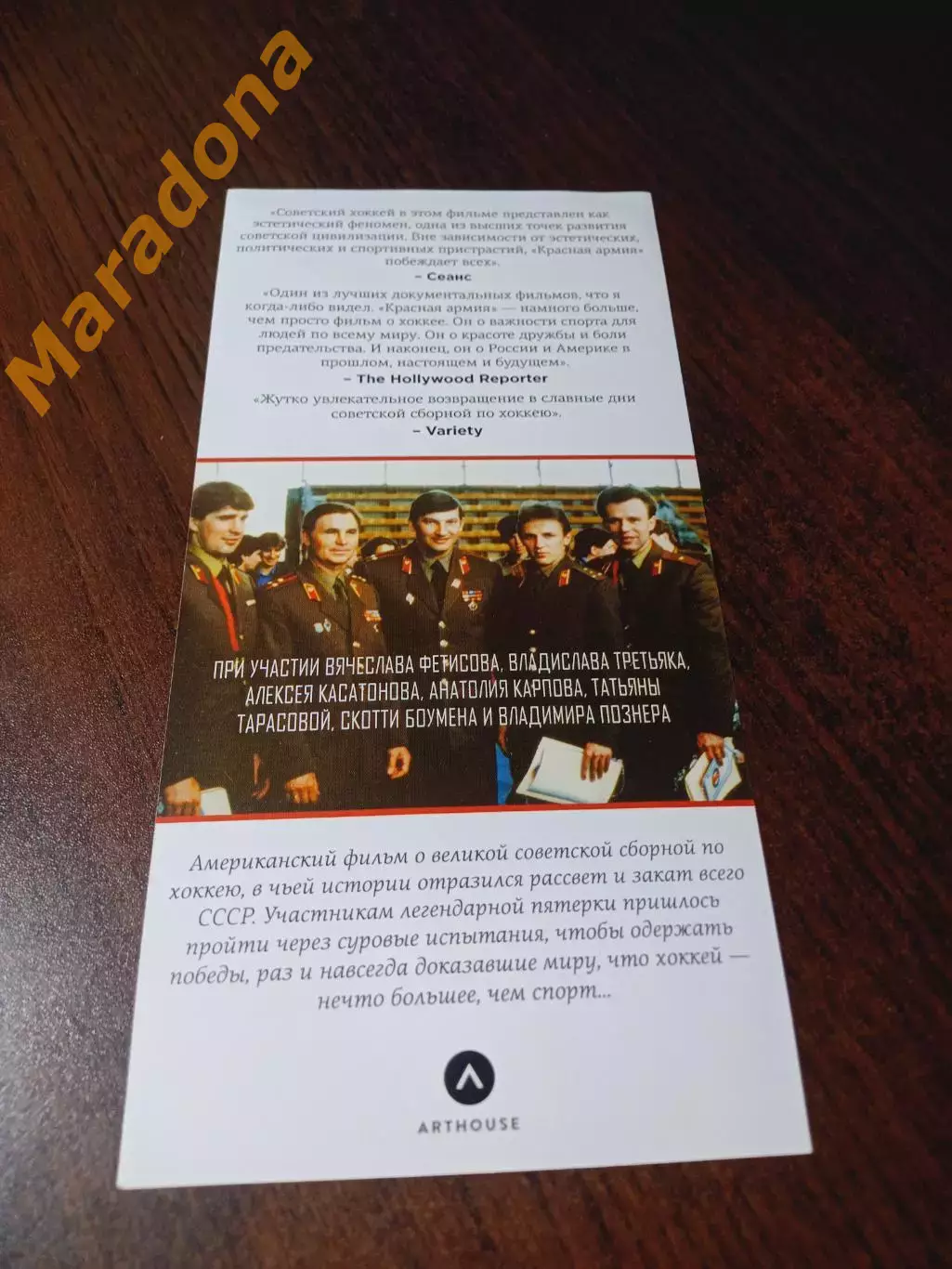 _ Красная Армия советский хоккей Фетисов Третьяк Касатонов Боумен Карпов Познер 1