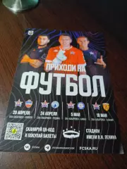 _ СКА Хабаровск 2023/2024 Енисей+Родина Москва+КамАЗ Н.Челны+Алания Владикавказ