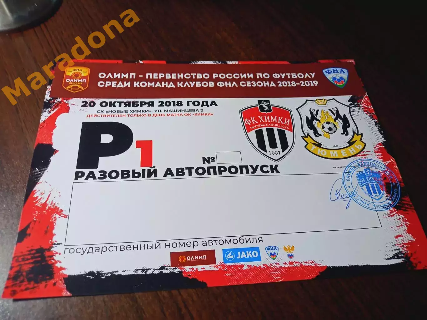 _ автопропуск Химки - Тюмень 2018/2019