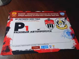 _ автопропуск Химки - Тюмень 2018/2019