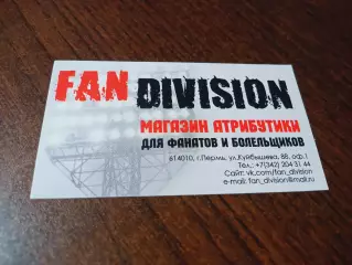 _ визитка Фан Дивизион Пермь