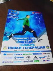_ Тюмень - Новая Генерация Сыктывкар 2017/2018