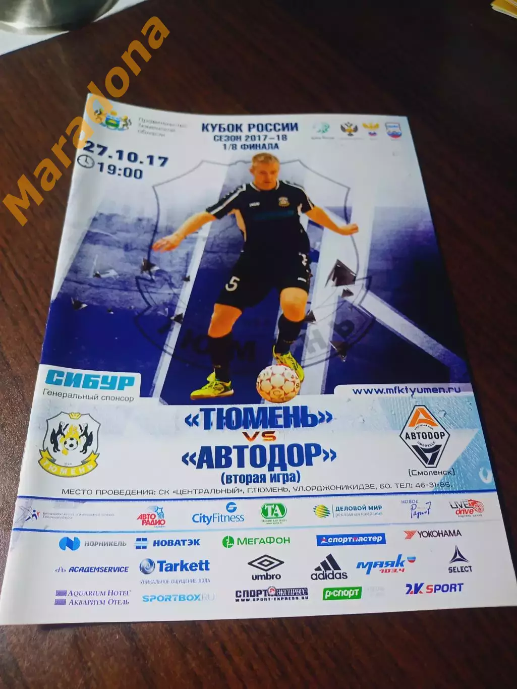 Тюмень - Автодор Смоленск 2017/2018 Кубок