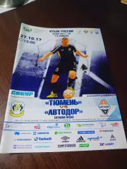 Тюмень - Автодор Смоленск 2017/2018 Кубок
