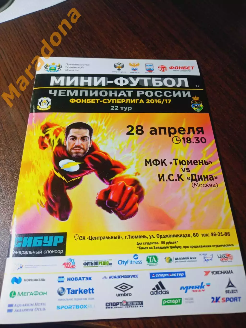 _ Тюмень - Дина Москва 2016/2017