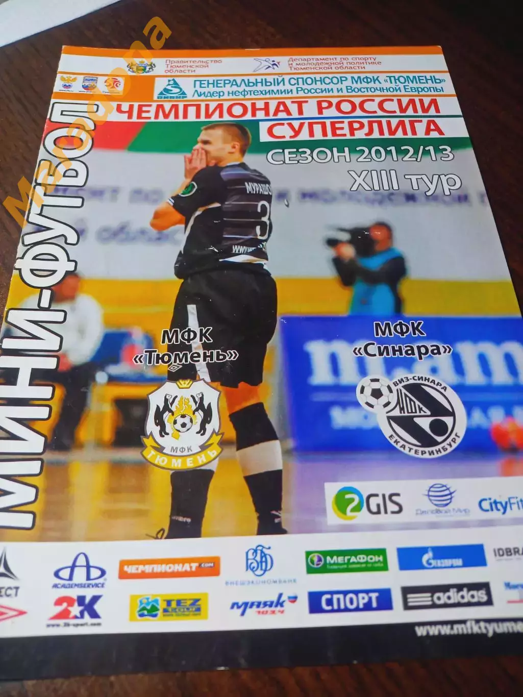 _ Тюмень - Синара Екатеринбург 2012/2013