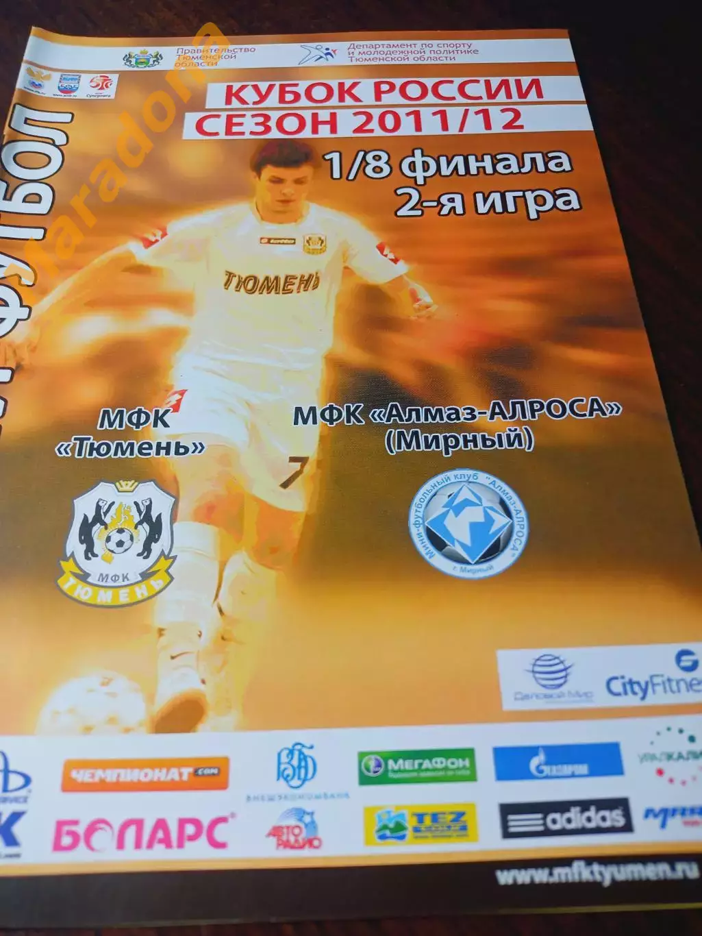 _ Тюмень - Алмаз АЛРОСА Мирный 2011/2012 Кубок