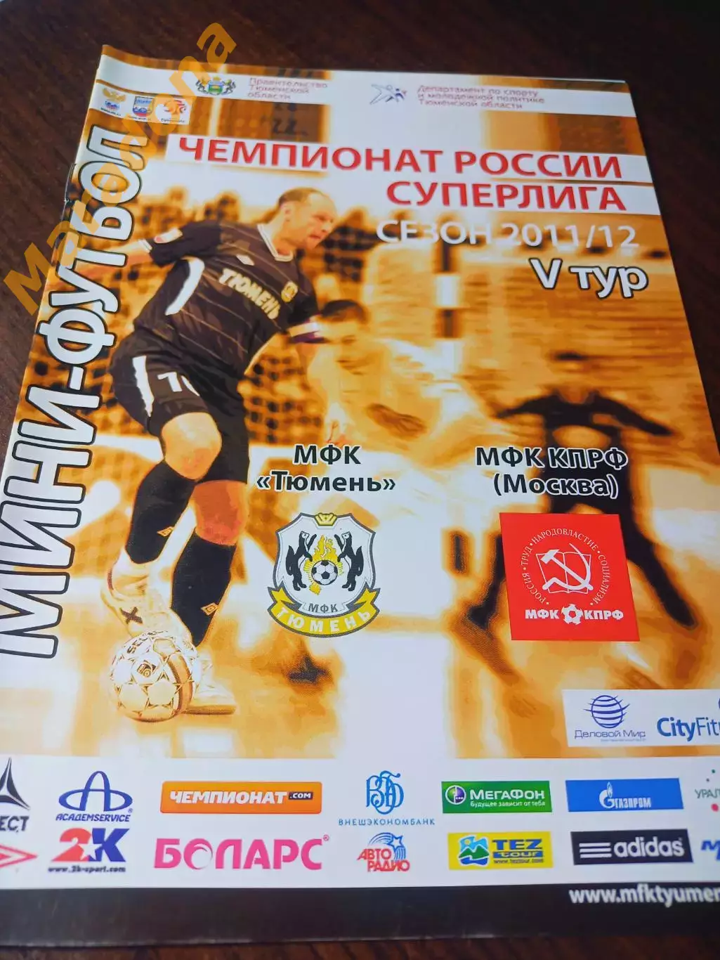 _ Тюмень - КПРФ Москва 2011/2012
