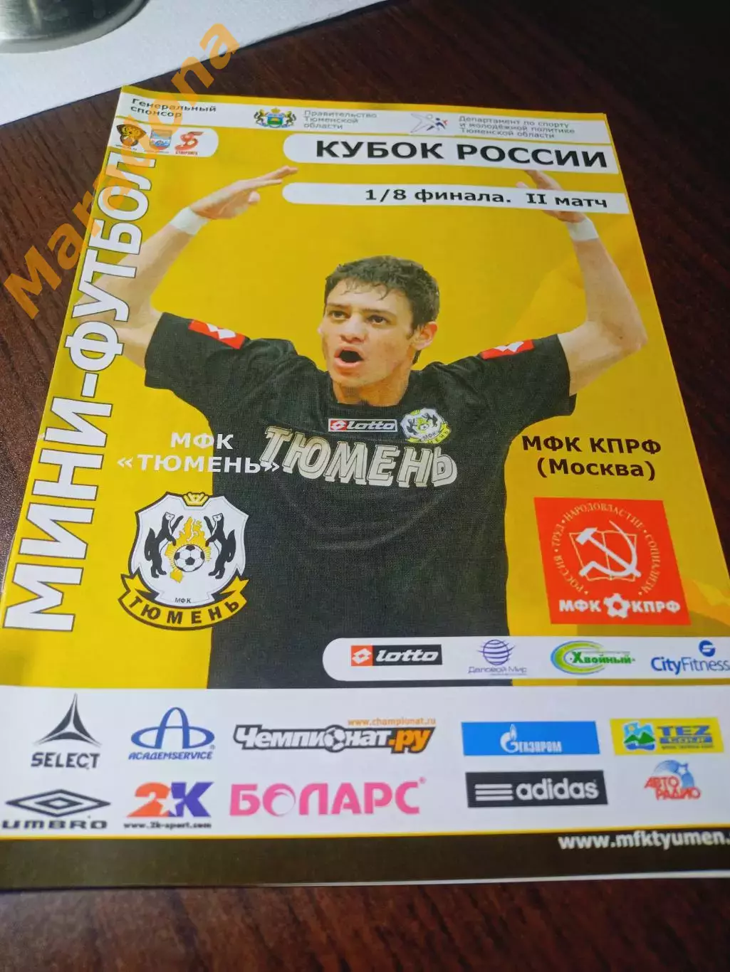 _ Тюмень - КПРФ Москва 2010/2011 Кубок