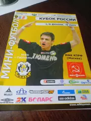 _ Тюмень - КПРФ Москва 2010/2011 Кубок