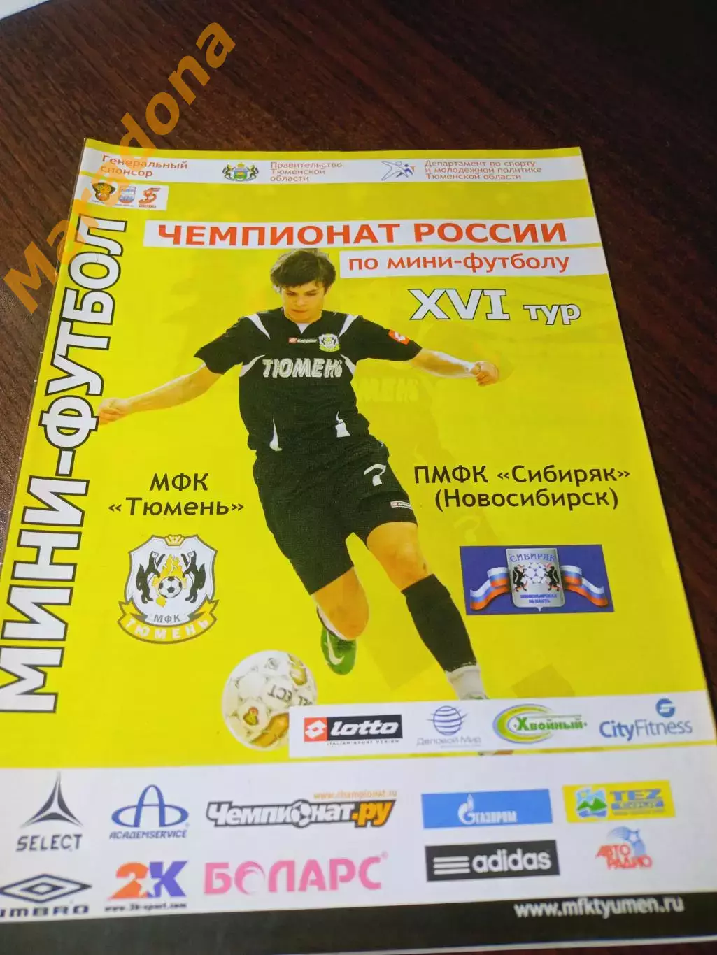 _ Тюмень - Сибиряк Новосибирск 2010/2011