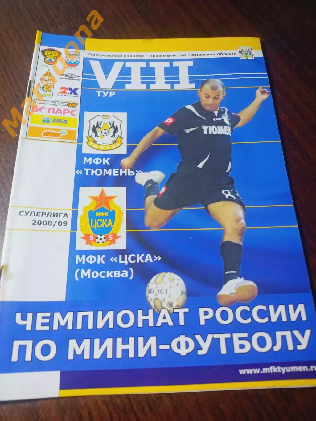 _ Тюмень - ЦСКА Москва 2008/2009