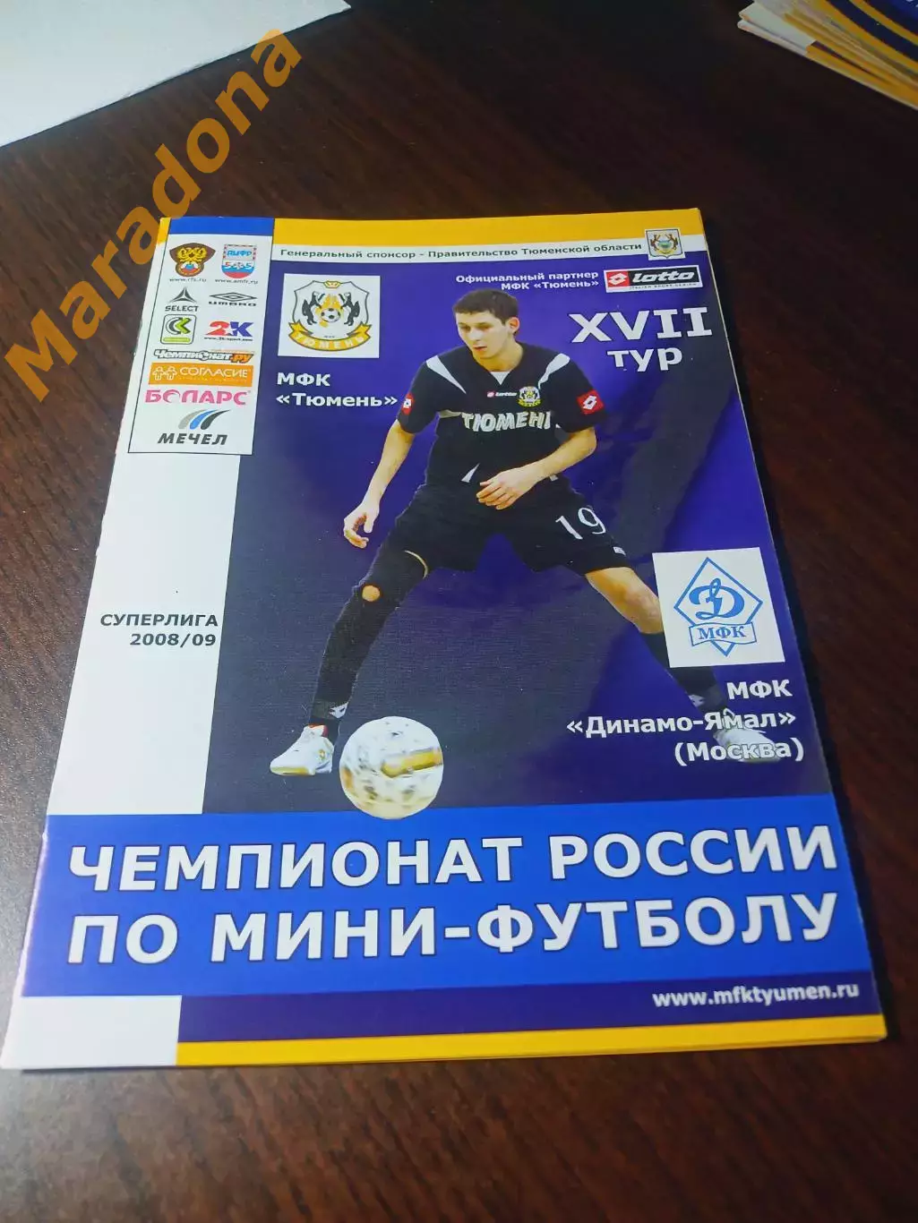 _ Тюмень - Динамо Ямал Москва 2008/2009